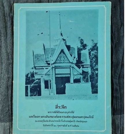 ที่ระลึกพระราชพิธีเปิดพระราชอนุสาวรีย์-พลเรือเอกพระเจ้าบรมวงศ์เธอ-กรมหลวงชุมพรเขตรอุดมศักดิ์