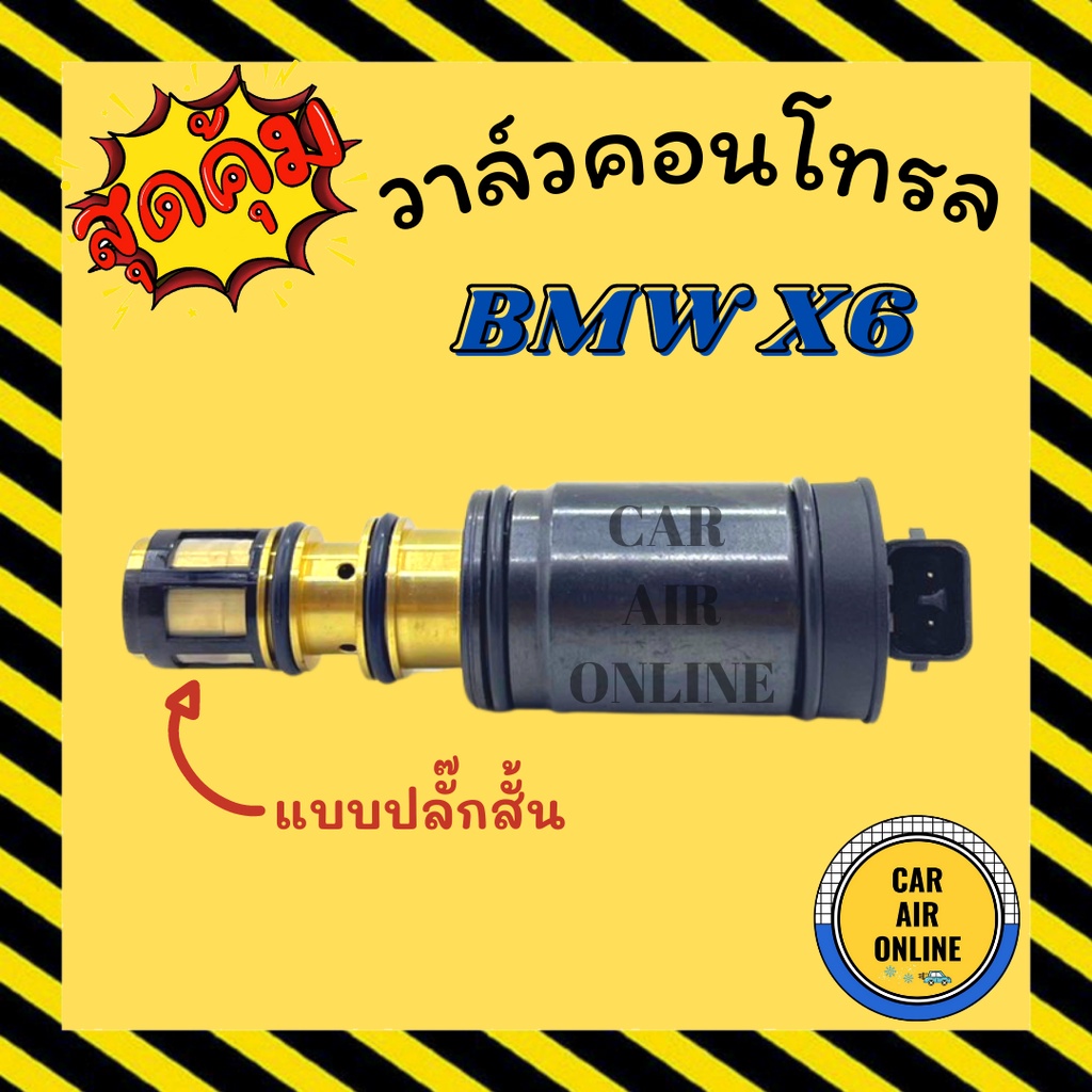 วาล์วแอร์-วาล์วคอนโทรล-บีเอ็มดับเบิ้ลยู-เบนซ์-7seu-1-ตัวกรอง-bmw-benz-วาล์วคอมแอร์-คอนโทรล-คอนโทรลวาล์ว-วาล์ว-คอมแอร์