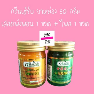 ยาหม่อง กรีนเฮิร์บ 50 กรัม ไพล 1 ขวด + เสลดพังพอน 1 ขวด