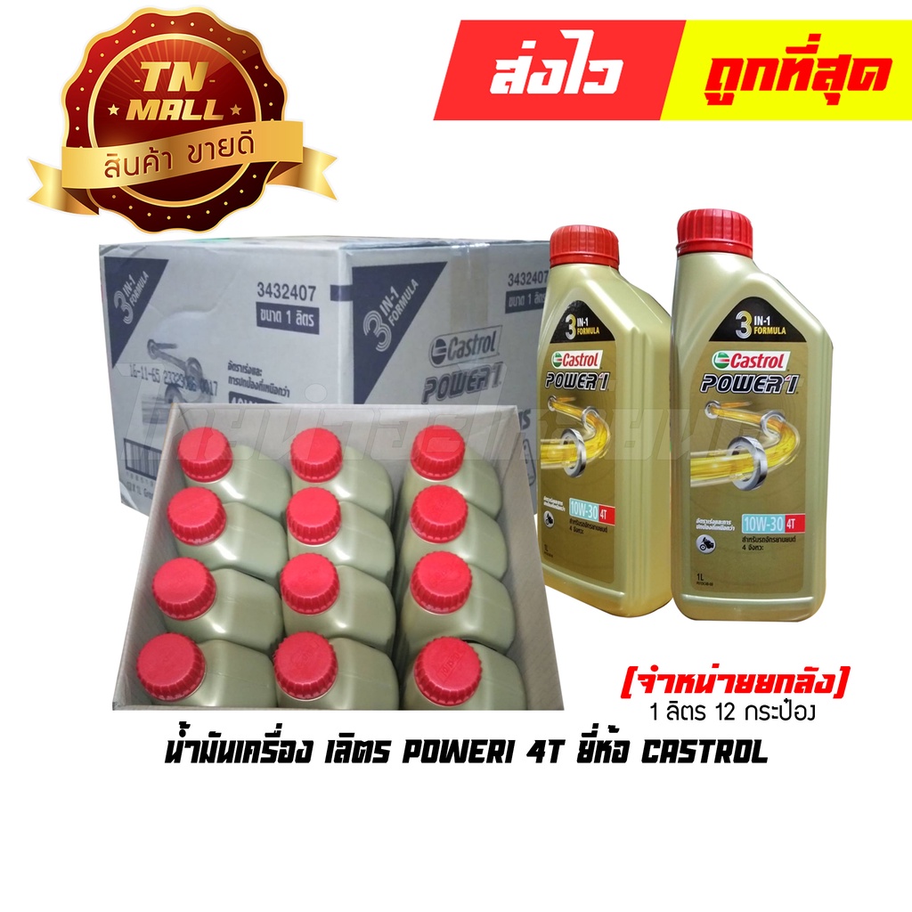 น้ำมันเครื่อง-1ลิตร-power1-4t-ยี่ห้อ-castrol-จำหน่ายยกลัง-บรรจุ-12-กระป๋อง-8851947300416