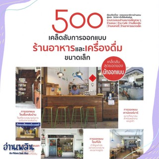 หนังสือ 500 เคล็ดลับการออกแบบร้านอาหารฯขนาดเล็ก สนพ.วารา หนังสือคนรักบ้านและสวน #อ่านเพลิน