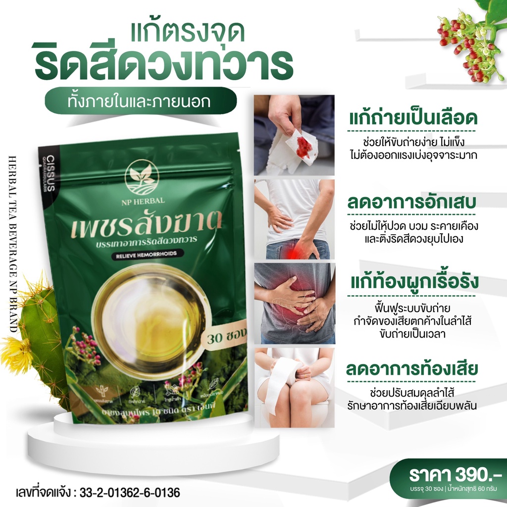 ส่งฟรี-ชาเพชรสังฆาต-บรรเทาริดสีดวงทวารหนัก-ชาสมุนไพรรักษาริดสีดวง-สมุนไพรเพชรสังฆาต-ดื่มง่าย-กลิ่นเก๊กฮวย