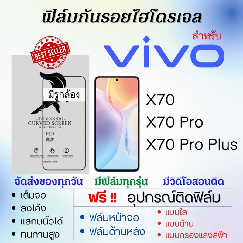 ฟิล์มไฮโดรเจล-เต็มจอ-ตรงรุ่น-vivo-x70-x70-pro-x70-pro-plus-ฟรีอุปกรณ์ติดฟิล์ม-ฟิล์มวีโว่