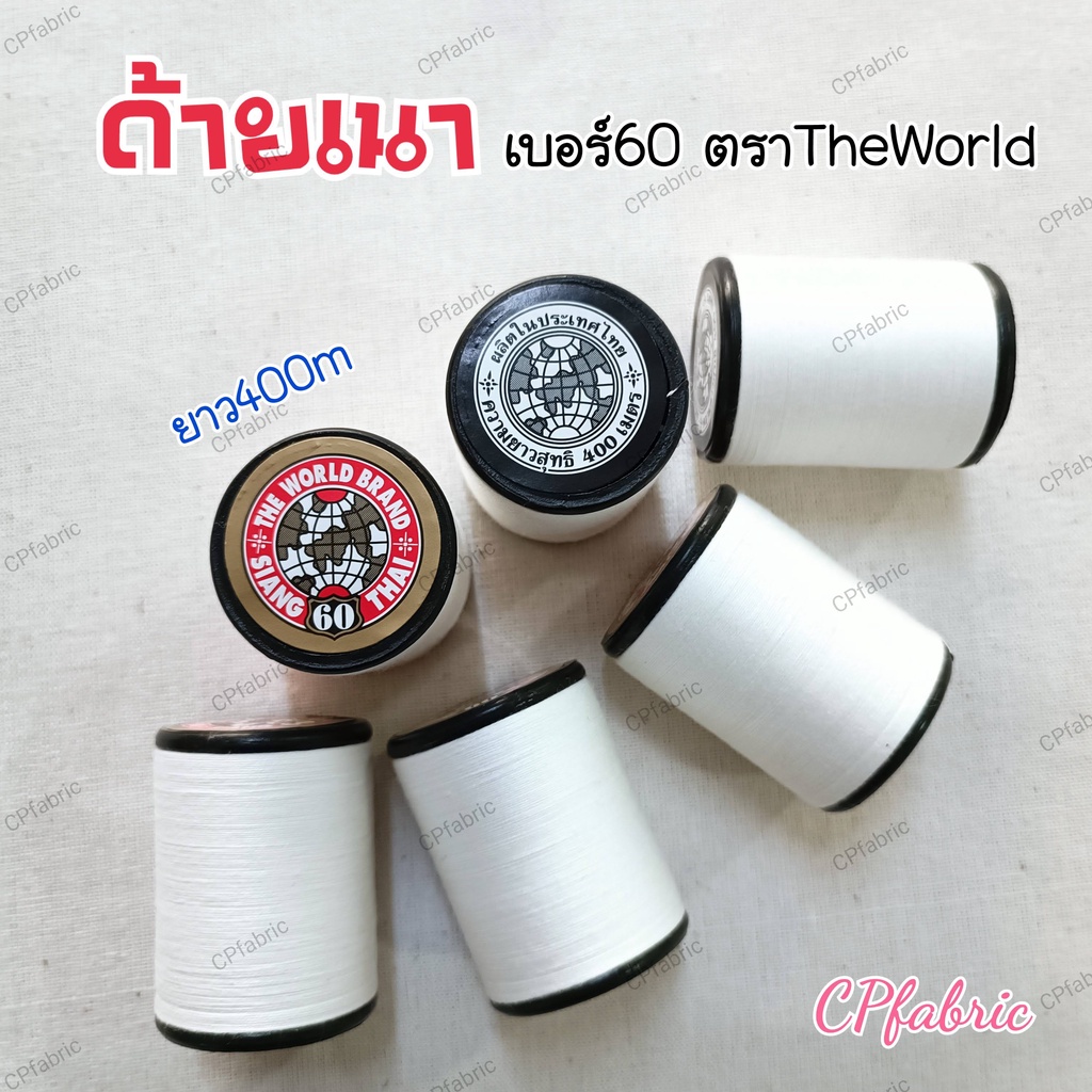 ด้ายเนา-ใช้สำหรับเนาผ้าโดยเฉพาะ-ตราthe-world