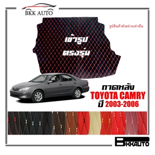 ถาดหลัง พรมตรงรุ่น VIP 6D ตรงรุ่น สำหรับ TOYOTA CAMRY ปี 2003-2006 ดีไซน์สวยงามหรูหลากสี มีลายให้เลือก🎉🎉