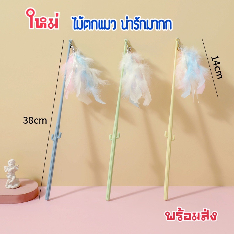 พร้อมส่ง-ไม้ตกแมว-ไม้ล่อแมวขนนก-น่ารักมาก-ไม้ตกแข็งแรงไม่หักง่าย