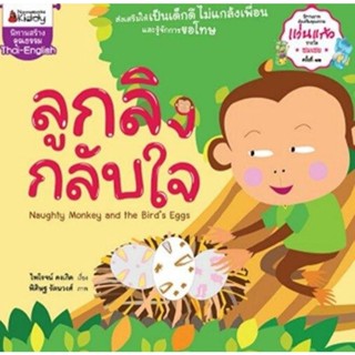 ลูกลิงกลับใจ ชุดนิทานแว่นแก้ว ครั้งที่ 12  Nanmeebooks