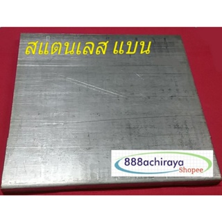 สแตนเลสแบน เกรด 304 กว้าง 3 นิ้ว หนา 1/4" (2หุน) =  76.2 × 6.3 มม.  ผิวด้าน สเตนเลสแผ่น