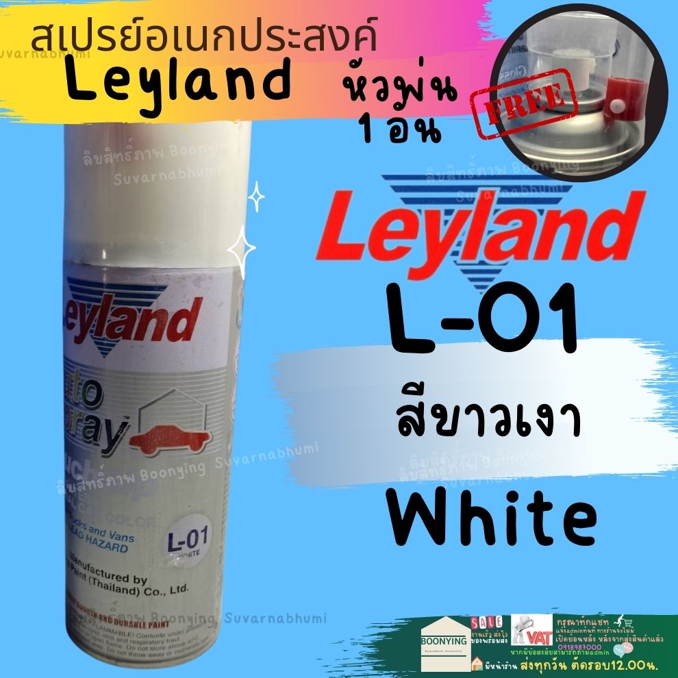 สีสเปรย์-สีพ่นรถยนต์-เลย์แลนด์-ขาวเงา-ดำเงา-leyland-l-01-l-02-n-39-a42