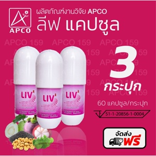 ส่งฟรีส่งไว⚡️มีของแถม‼️ของแท้💯% LIV ลีฟ APCO (งานวิจัยแอปโก้) 3 กระปุก รวม180 แคปซูล