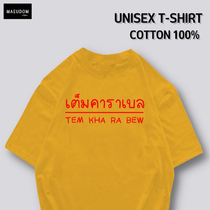 ปรับแต่งได้-เสื้อยืด-เต็มคาราเบล-ผ้า-cotton-100-หนา-นุ่ม-ใส่สบาย-ซื้อ-5-ตัวขึ้นไปคละลายได้ทั้งร้าน-แถมฟรีถุงผ้าสุ-36