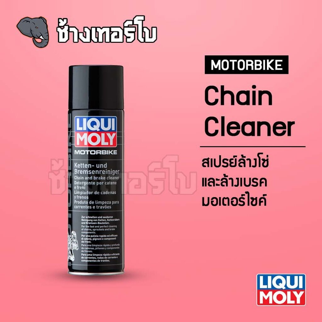 LIQUI MOLY สเปรย์ทำความสะอาดโซ่และเบรก ล้างเบรก ล้างโซ่ Motorbike Chain