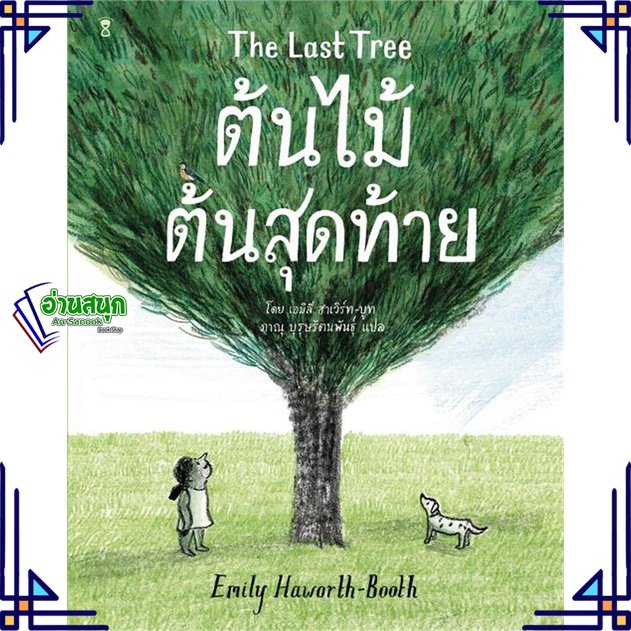 หนังสือ-ต้นไม้ต้นสุดท้าย-the-last-tree-หนังสือหนังสือเด็กน้อย-หนังสือภาพ-นิทาน-สินค้าพร้อมส่ง-อ่านสนุก