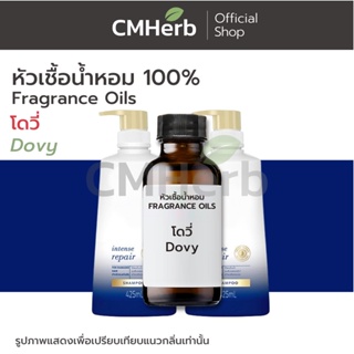 หัวเชื้อน้ำหอม กลิ่นโดวี่ (Dovy)