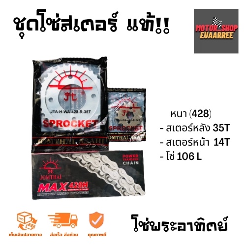 ชุดโซ่สเตอร์-เวฟ125-ดรีม125-แท้-พระอาทิตย์-จอมไทย-428-32-45t