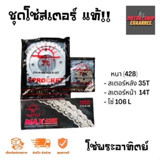 ชุดโซ่สเตอร์ เวฟ125/ดรีม125 แท้ พระอาทิตย์(จอมไทย) (428) (32-45T)