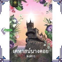 หนังสือ เคหาสน์นางคอย ผู้เขียน: พงศกร  สำนักพิมพ์: กรู๊ฟ พับลิชชิ่ง นิยายโรแมนติก  ใหม่ พร้อมส่ง