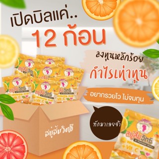 สบู่ส้มวิตซี ลดสิวหน้าใส (12 ก้อน)