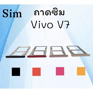 ถาดใส่ซิม Vivo V7 ซิมนอกV7 ถาดซิมวีโว่V7 ถาดซิมนอกวีโว่V7 ถาดใส่ซิมVivo ถาดใส่ซิมV7 ถาดซิมV7 สินค้ามีพร้อมส่ง