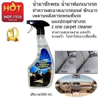 น้ำยาซักเบาะผ้า เบาะพรม กำมะหยี่แซดวัน Z-ONE CARPET Cleaner DRY-CLEAN  500 ml.