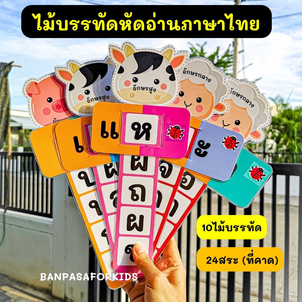 พร้อมส่ง-ไม้บรรทัดสะกดคำภาษาไทย-สื่อการเรียนการสอน-ไม้บรรทัดสะกดคำ-อ่านออกเขียนได้-สื่่อการสอน-พัฒนาผู้เรียน