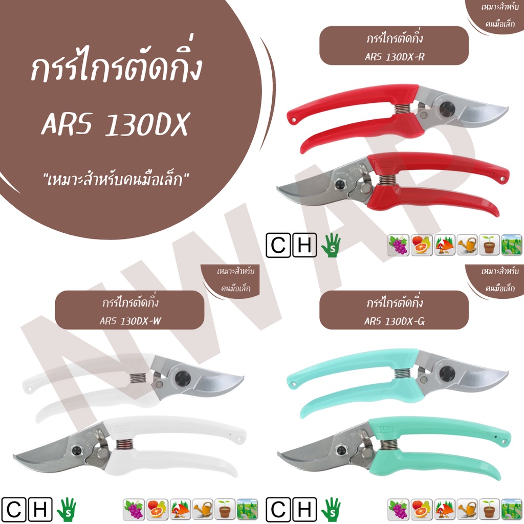 กรรไกรตัดกิ่ง ARS 130DX Pruning shears ARS 130DX Shopee Thailand