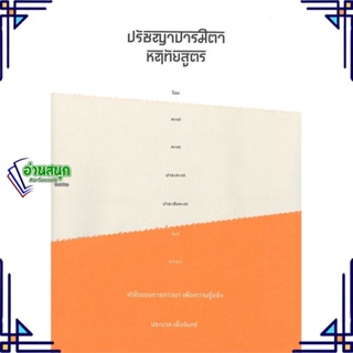 หนังสือ ปรัชญาปารมิตาหฤทัยสูตร หัวใจของการภาวนาฯ ผู้แต่ง ประมวล เพ็งจันทน์ SOOK Publishing หนังสือธรรมะ ศาสนา และปรัชญา