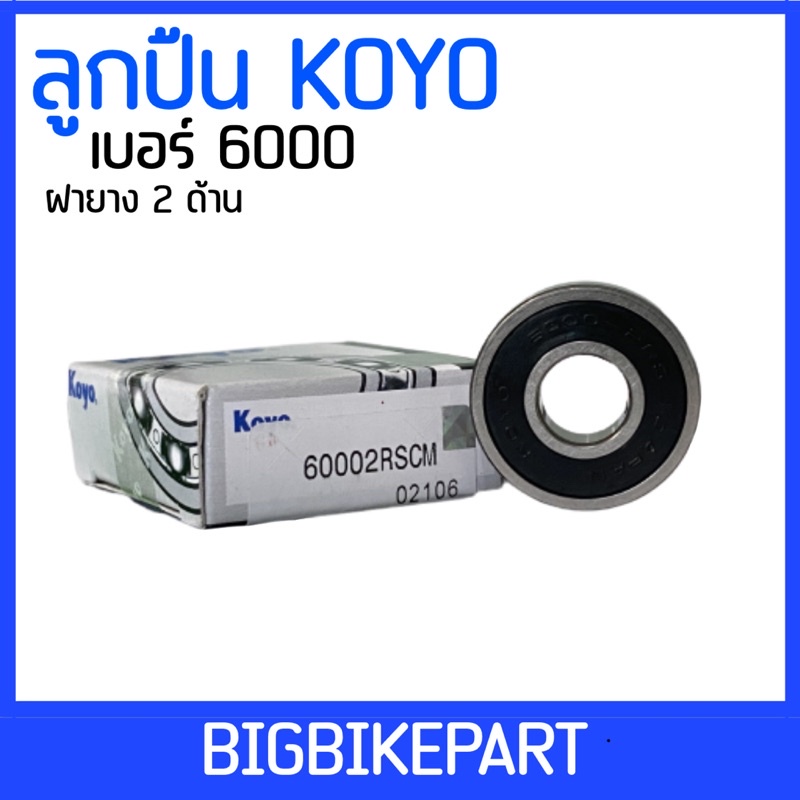 ลูกปืน-koyo-เบอร์-6000-ราคาต่อ-1-ตลับ