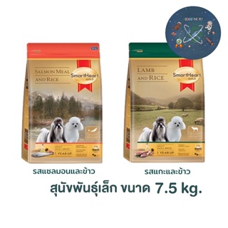 Smart heart gold 7.5KG อาหารสุนัขโตพันธุ์เล็ก บำรุงขนและผิวหนัง ขนาด 7.5 KG