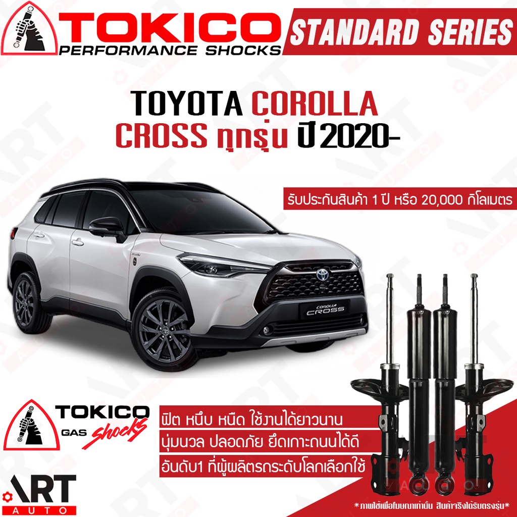 tokico-โช๊คอัพ-toyota-corolla-cross-โตโยต้า-ครอส-ทุกรุ่น-ปี-2020-โช้คแก๊ส