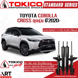 Tokico โช๊คอัพ Toyota Corolla Cross โตโยต้า ครอส ทุกรุ่น ปี 2020- โช้คแก๊ส