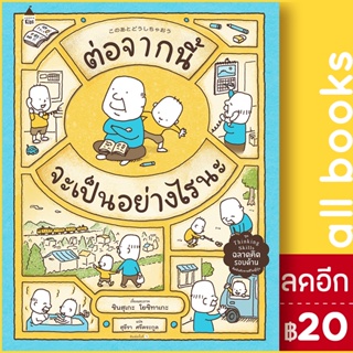 ต่อจากนี้จะเป็นอย่างไรนะ (ปกแข็ง) | Amarin Kids ชินสุเกะ โยชิทาเกะ (Yoshitake Shinsuke)