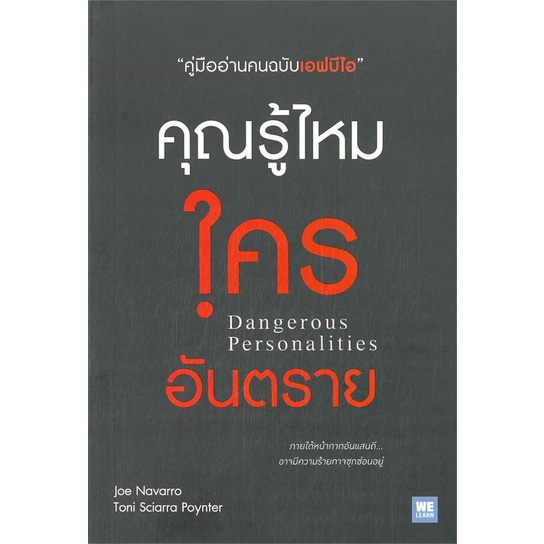 พร้อมส่ง-หนังสือใหม่มือหนึ่ง-คุณรู้ไหมใครอันตราย-dangerous-personalities-วีเลิร์น-welearn