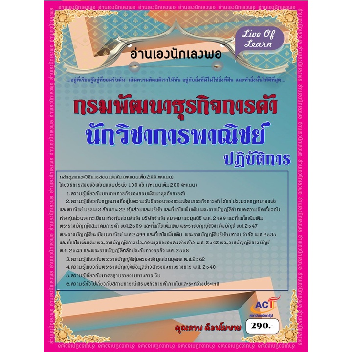 คู่มือสอบนักวิชาการพาณิชย์ปฏิบัติการ-กรมพัฒนาธุรกิจการค้า-ปี-2565