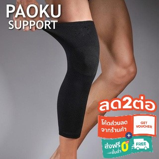 Paoku knee support ผ้าสวมซัพพอร์ตหัวเข่าแบบยาว พยุงเข่า ปลอกรัดเข่า