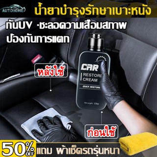 สินค้า AutoHome น้ำยาฟอกเบาะ ทำความสะอาดเบาะ น้ำยาเคลือบเงาเบาะ น้ำยาเช็ดเบาะ น้ำยาขัดเบาะ น้ำยาซักเบาะ E15