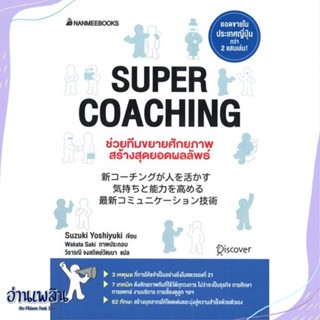 หนังสือ Super coaching ช่วยทีมขยายศักยภาพ สนพ.นานมีบุ๊คส์ หนังสือจิตวิทยา #อ่านเพลิน