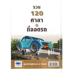 หนังสือ-รวม-120-ศาลา-amp-ที่จอดรถ-ผู้แต่ง-วิชัย-ชอบสุธน-บก-สนพ-โฮมคอลเลคชั่นกรุ๊ป-หนังสือบ้านและสวน-booksoflife