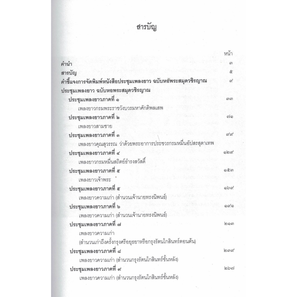 ประชุมเพลงยาว-ฉบับหอพระสมุดวชิรญาณ-สำนักวรรณกรรมและประวัติศาสตร์-กรมศิลปากร-กระทรวงวัฒนธรรม