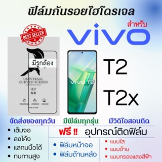 ฟิล์มไฮโดรเจล เต็มจอ ตรงรุ่น Vivo T2 T2X ฟรี!อุปกรณ์ติดฟิล์ม ฟิล์มวีโว่