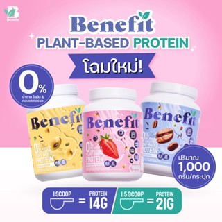 สินค้า [แถมแก้ว] Benefit Protein โปรตีนจากพืช 1 กระปุก : โปรตีนลีน ไขมันน้ำตาล 0% เบเน่ฟิต Plant Protein โปรตีนพืช ไฟเบอร์