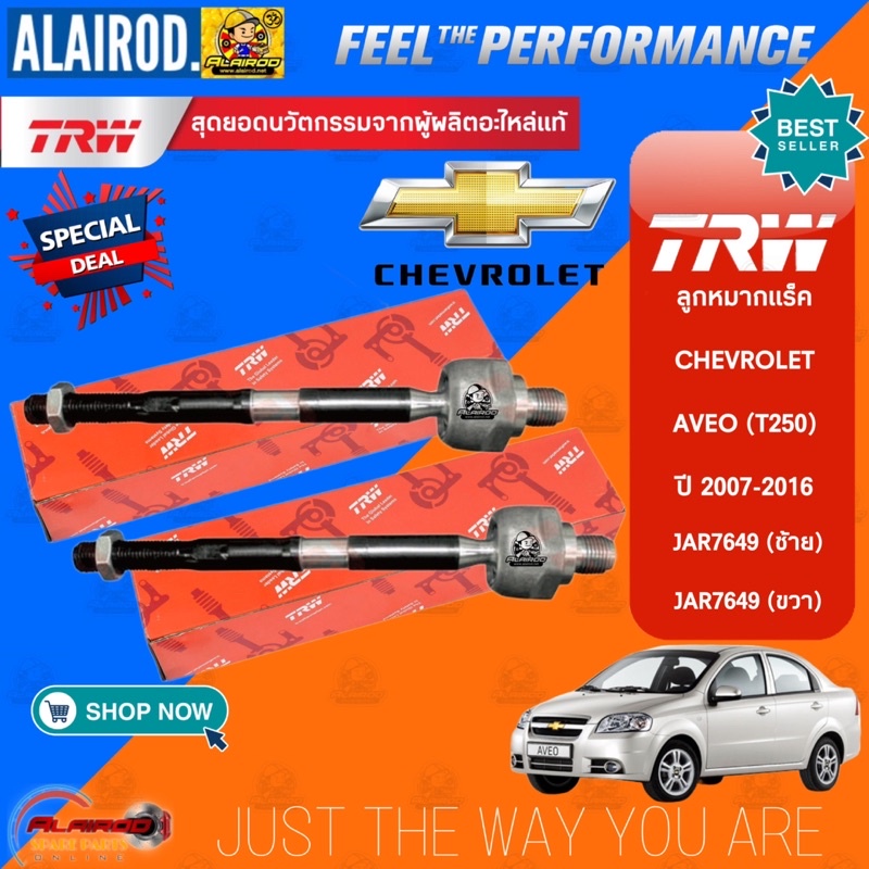 trw-ช่วงล่าง-ลูกหมาก-chevrolet-aveo-t250-เชฟ-อาวีโอ-ปี-2004-2016-ลูกหมากล่าง-ลูกหมากแร็ค-ลูกหมากคันชัก-ลูกหมากกันโคลง