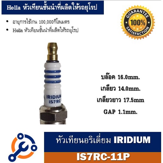 หัวเทียน-hella-เบอร์-ys8rcp-11u