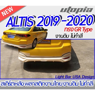 สเกิร์ตหลัง ALTIS 2019-2020 ลิ้นหลัง ทรง GR Type พลาสติก ABS งานดิบ ไม่ทำสี