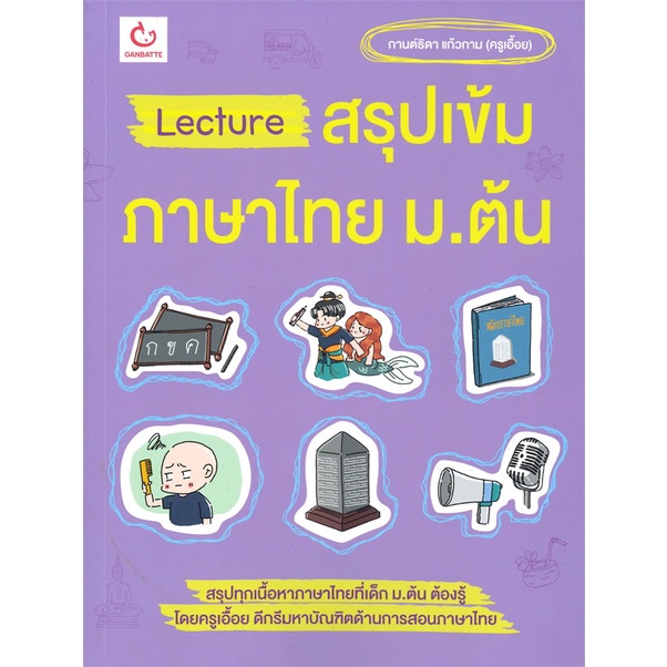 หนังสือ-lecture-สรุปเข้มภาษาไทย-ม-ต้น-สนพ-ganbatte-หนังสือคู่มือ-ระดับชั้นมัธยมศึกษาตอนต้น-booksoflife