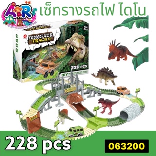 รางรถไฟ ไดโนDINOSUAR TRACKS รางไดโนเสาร์ ชุด 228 ชิ้น  (ใส่ถ่านมีไฟ)