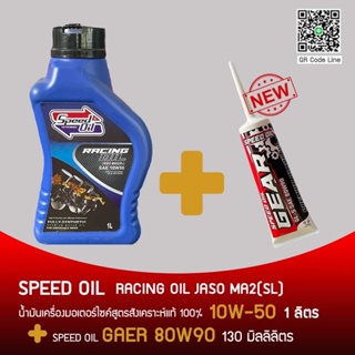 Speed Oil น้ำมันเครื่องสังเคราะห์แท้ 10w50+ น้ำมันเฟืองท้าย