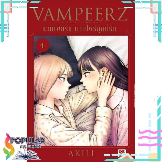 พร้อมส่ง-หนังสือแวมเพียร์ซ-แวมไพร์สุดที่รัก-ล-4-การ์ตูน-นิยายวัยรุ่น-yaoi-สนพ-zenshu-akili