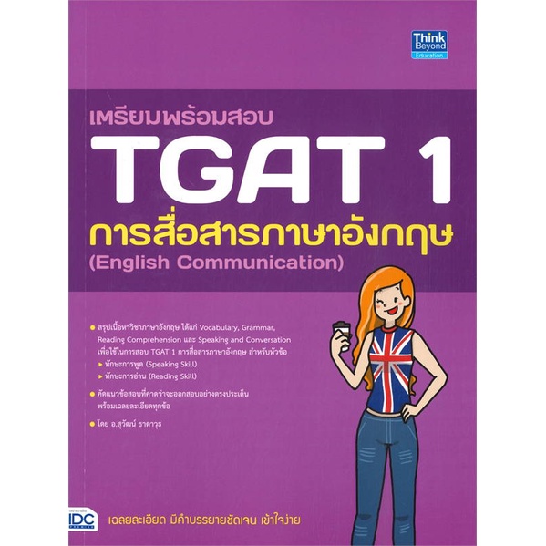 หนังสือ-เตรียมพร้อมสอบ-tgat-1-การสื่อสารภาษาอัง-สนพ-think-beyond-หนังสือคู่มือประกอบการเรียน-อ่านเพลิน