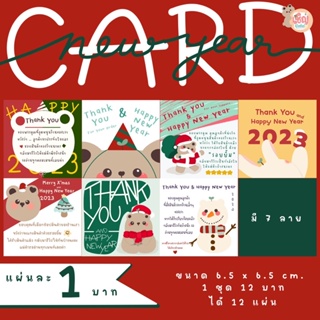 1 ชุด 12 แผ่น การ์ดขอบคุณ New Year Col. 6.5 x 6.5 ซม. หนา 210 แกรม การ์ดขอบคุณลูกค้า Thank you Card CKS